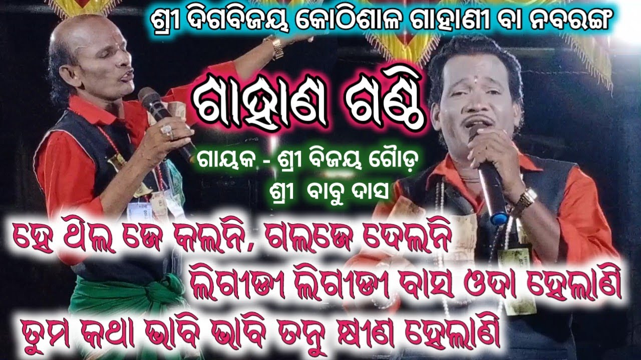 Gahani Ganthi ଗାହାଣ ଗଣ୍ଠି || Babu Das Gahani || Nabaranga Gahan || Bijaya Gouda Gahani Ganthi