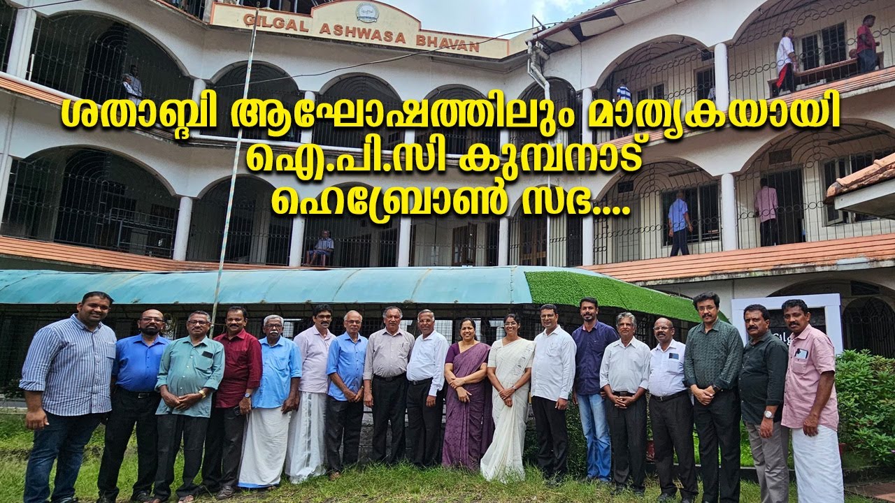 ശതാബ്ദി ആഘോഷത്തിലും മാതൃകയായി ഐ.പി.സി കുമ്പനാട് ഹെബ്രോൺ സഭ....