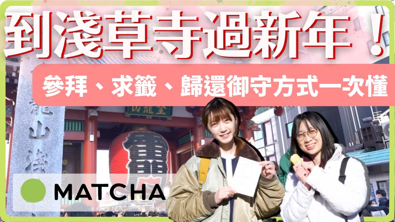 【淺草寺參拜】求籤、搧香、買御守！保佑新年行大運｜MATCHA帶路玩日本
