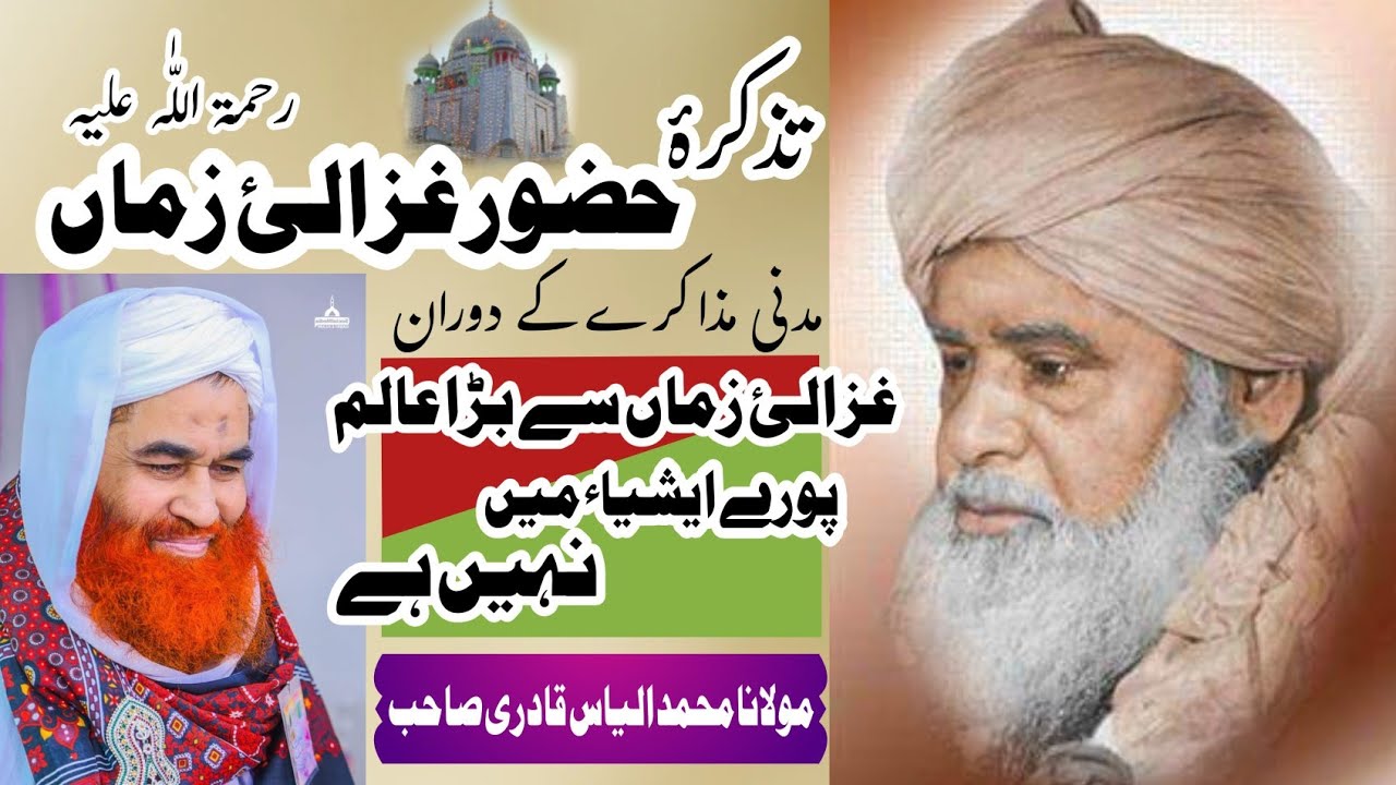 About Huzur Ghazali e Zaman Allama Syed Ahmed saeed kazmi In Madani Muzakra | by Maulana Ilyas Qadri
