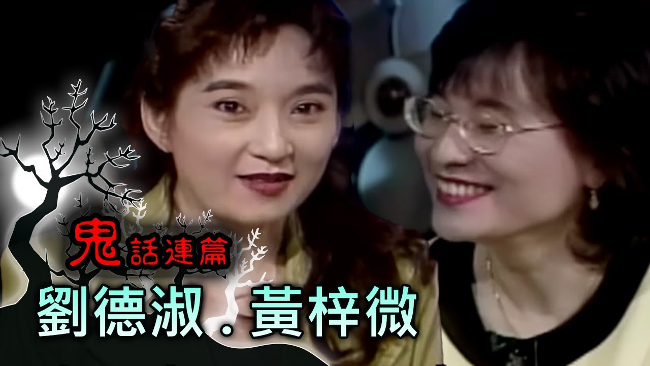 玫瑰之夜-鬼話連篇 澎恰恰 曾慶瑜 來賓 劉德淑.黃梓微