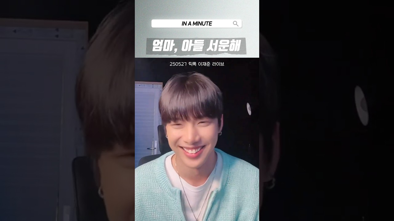 [인어미닛 #이재준] 엄마,아들 서운해