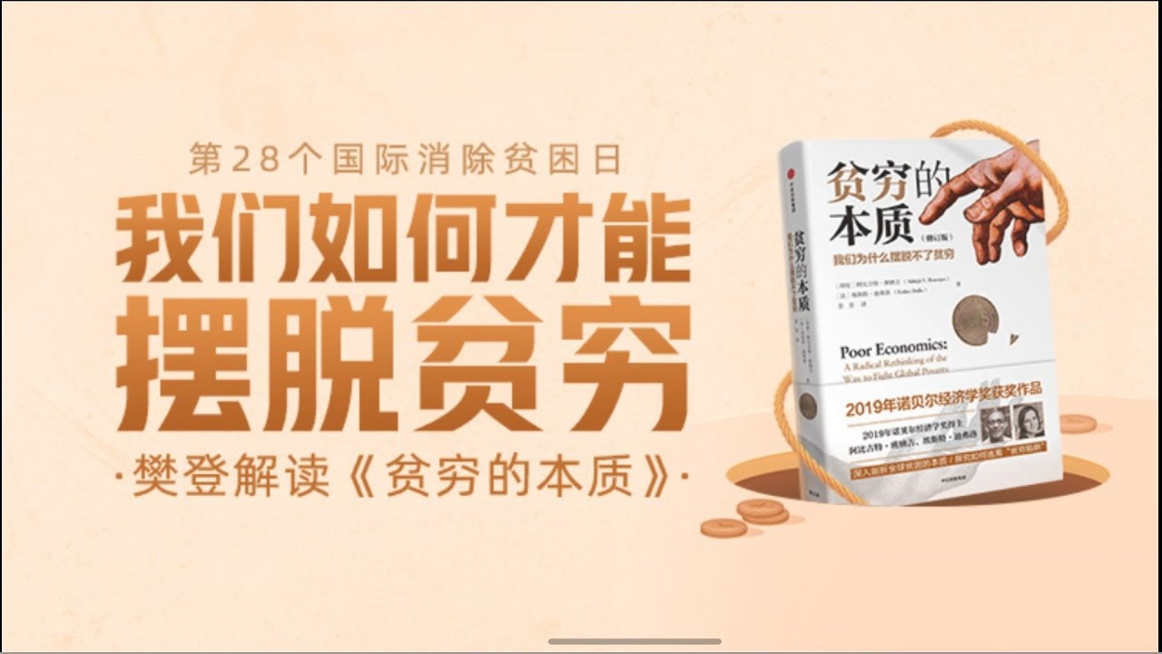 贫穷的本质 樊登读书 帆书 主讲人:樊登