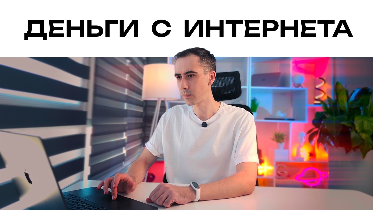 После этого видео ТЫ СМОЖЕШЬ жить за счет денег из интернета