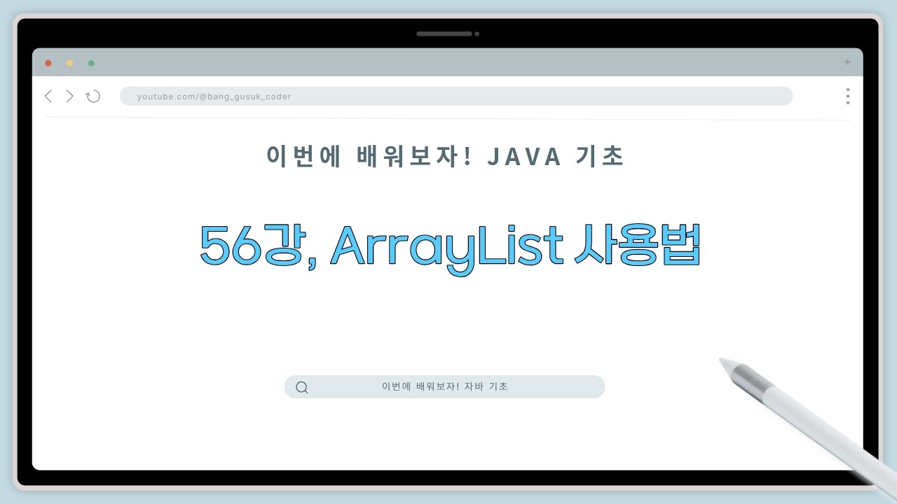 26 03 05, 이번에 배워보자! 자바 기초, 56강, ArrayList 사용법