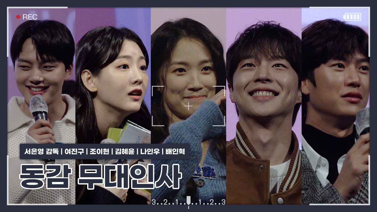 [221119] 동감 CGV 용산아이파크몰 4관 종영시 무대인사 (참석자 : 서은영 감독, 여진구, 조이현, 김혜윤, 나인우, 배인혁 배우)