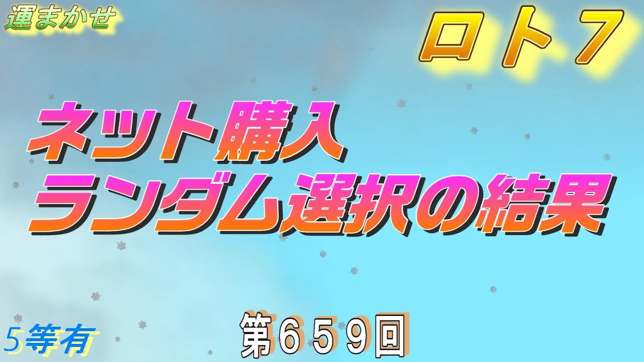 ロト7第659回ランダム選択の結果（５等２本）