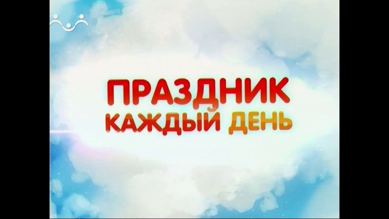 Праздник каждый день. День воды