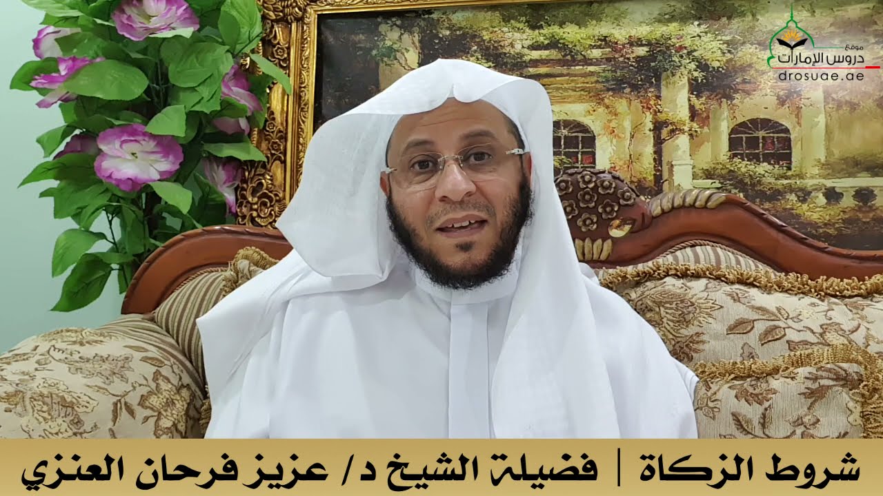 شروط الزكاة | فضيلة الشيخ د/ عزيز فرحان العنزي