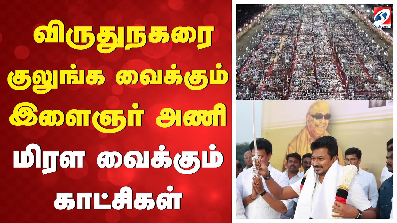 🔴LIVE:  விருதுநகரை குலுங்க வைத்த இளைஞர் அணி - மிரள வைக்கும் காட்சிகள்