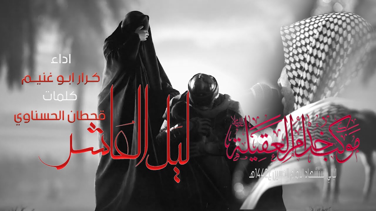 ليل العاشر//الرادود كرار ابو غنيم//موكب خدام العقيله ع// ليله العاشر محرم 1442