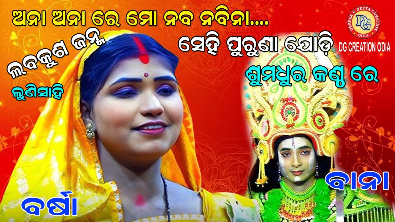 //ଅନା ଅନା ରେ ମୋ ନବ ନବିନା// ପୁରୁଣା ଯୋଡି ଙ୍କ ଚମତ୍କାର ଅଭିନୟ ପ୍ରଦର୍ଶନ//ଲବକୁଶ ଜନ୍ମ//ଲୁଣିସାହି//ନୟାଗଡ଼//