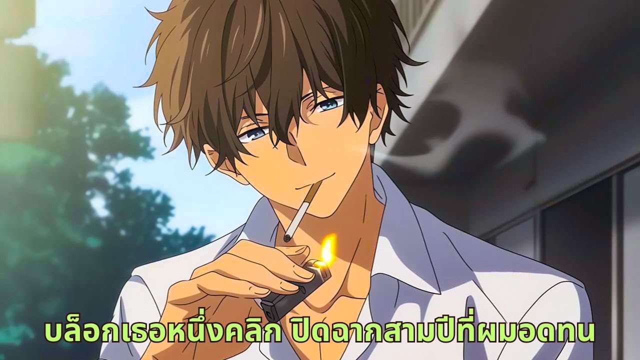 บล็อกเธอหนึ่งคลิก ปิดฉากสามปีที่ผมอดทน