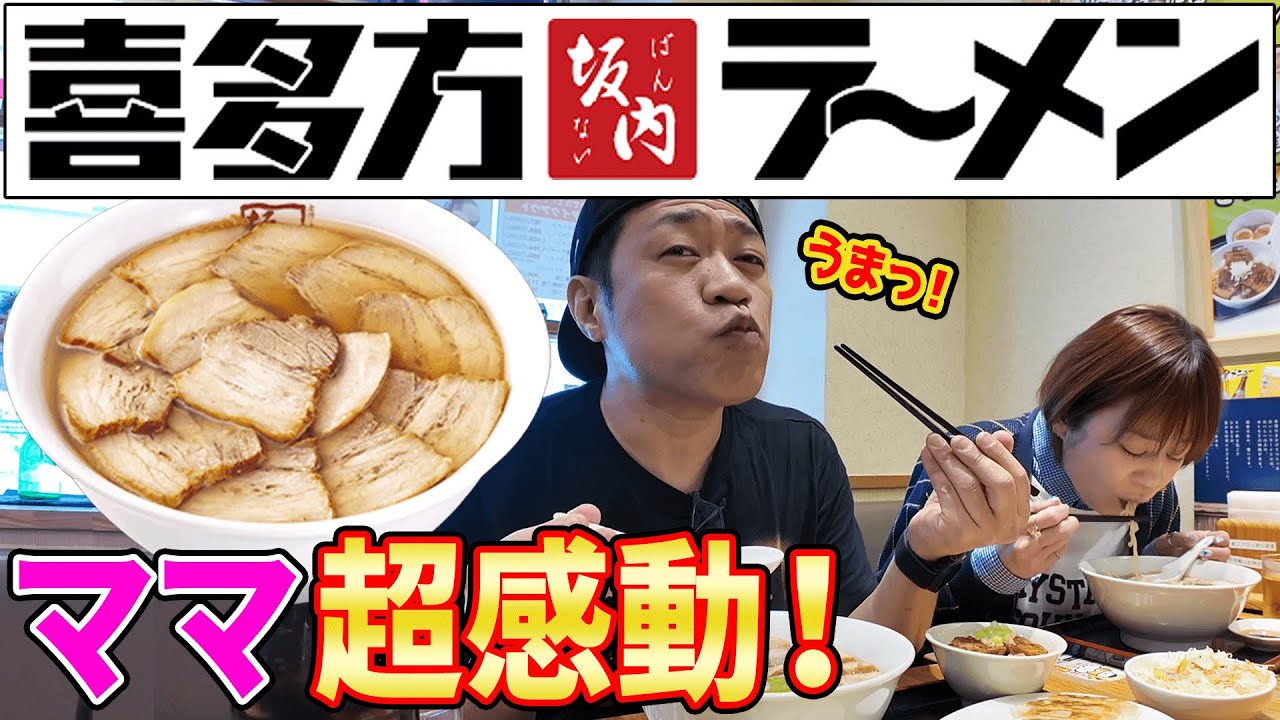 【飯テロ】ママ、22年ぶりに大好きな喜多方ラーメン食べた結果…🍜チャーシュー丼🍚餃子に瓶ビール🍺🥟人気ラーメンチェーン店で爆食！  #飯テロ #喜多方ラーメン坂内
