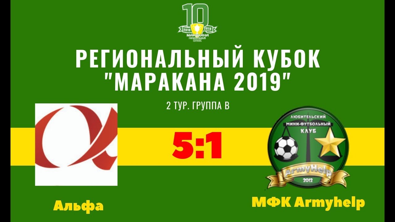 Кубок Маракана-2019. 2 тур. Альфа - МФК Armyhelp