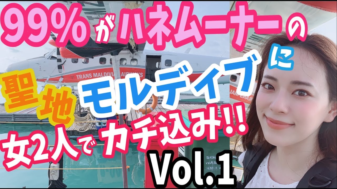 99%がハネムーナーの聖地に女二人でかちこむモルディブ旅行!! その1
