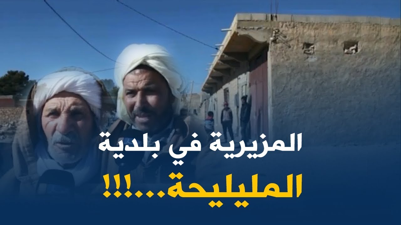 الجلفة/ قناة النهار تزور بلدية المليليحة..منطقة معزولة و ظروف معيشية صعبة