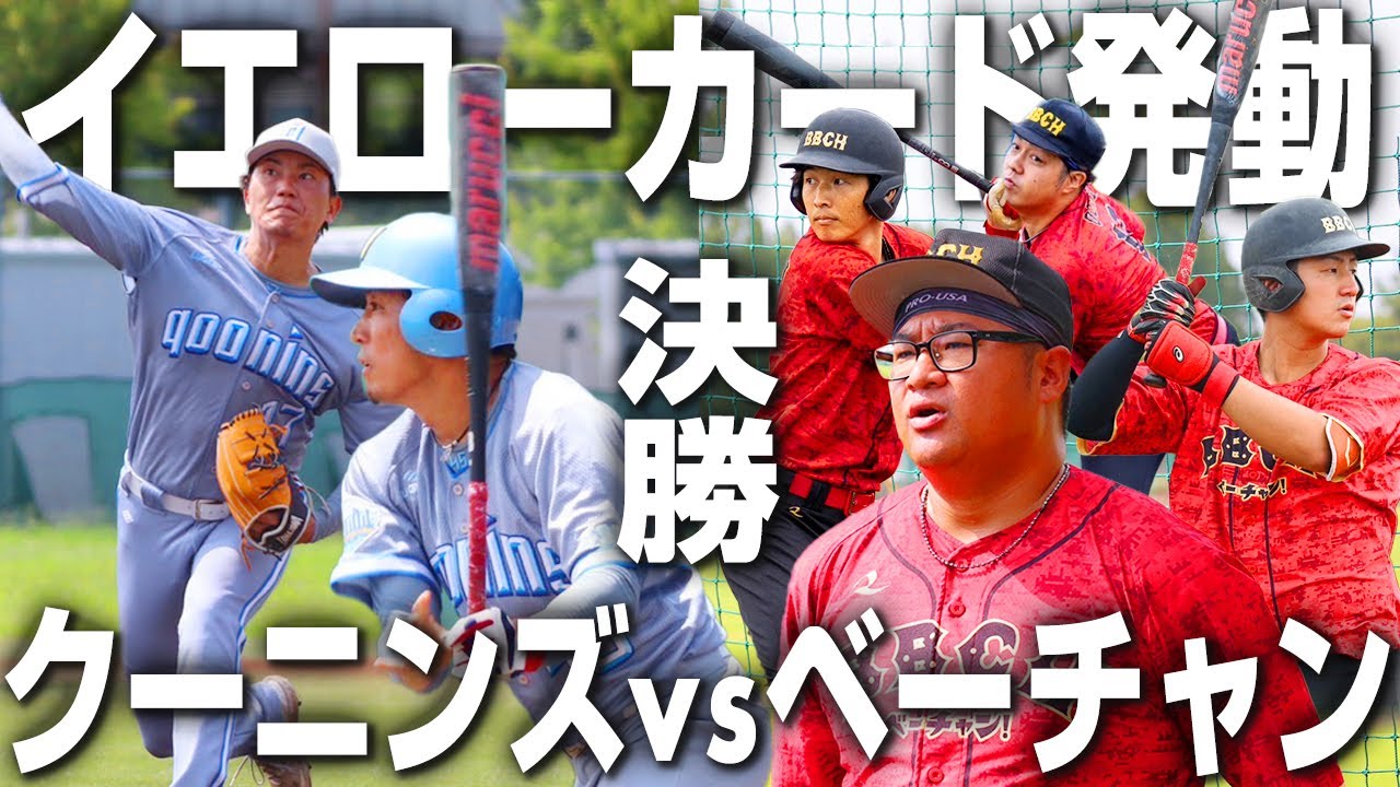 【都予選決勝】激戦必至のクーニンズ戦が開幕…！勝利・選手を信じた監督が下す苦渋の決断！
