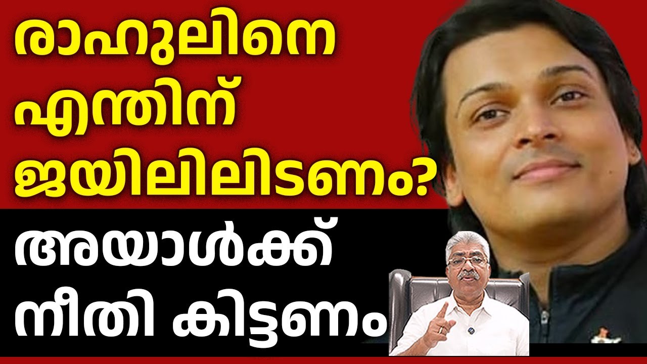 കുറ്റാരോപിതൻ പുറത്ത്; അയാളെ ന്യായീകരിക്കാൻ ശ്രമിച്ചയാൾ അകത്ത് I RAHUL EASWAR Justice Kemal Pasha