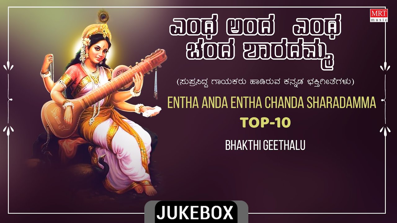 Sharade Songs | Sharade Bhakthi Songs | Entha Anda Entha Chanda Sharadamma | Dr.Rajkumar | Kannada