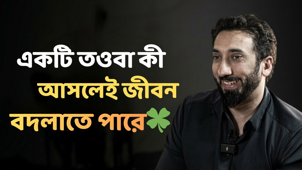 একটি রাত, একটি দীর্ঘশ্বাস এবং একটি বদলে যাওয়া জীবন - নোমান আলী খান - Noman Ali Khan Bangla lecture☘️