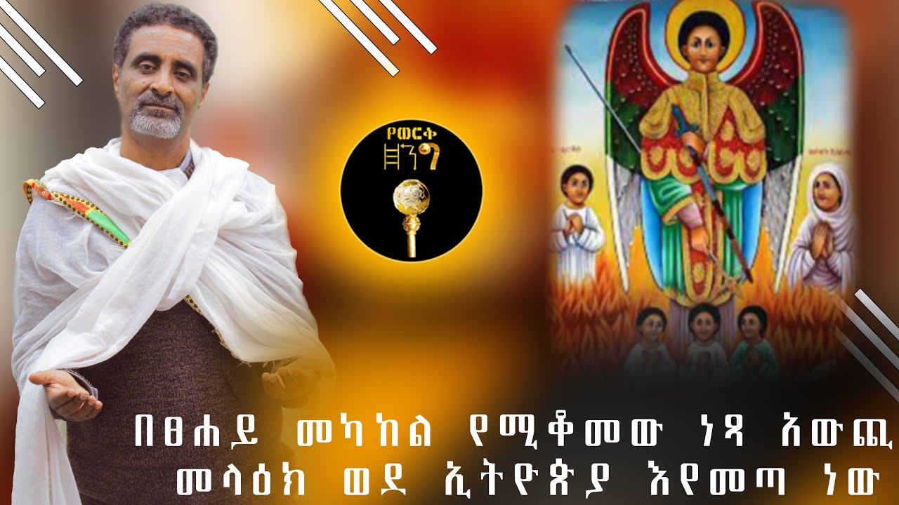 በፀሐይ መካከል የሚቆመው ነጻ አውጪ መላዕክ ወደ ኢትዮጵያ እየመጣ ነው