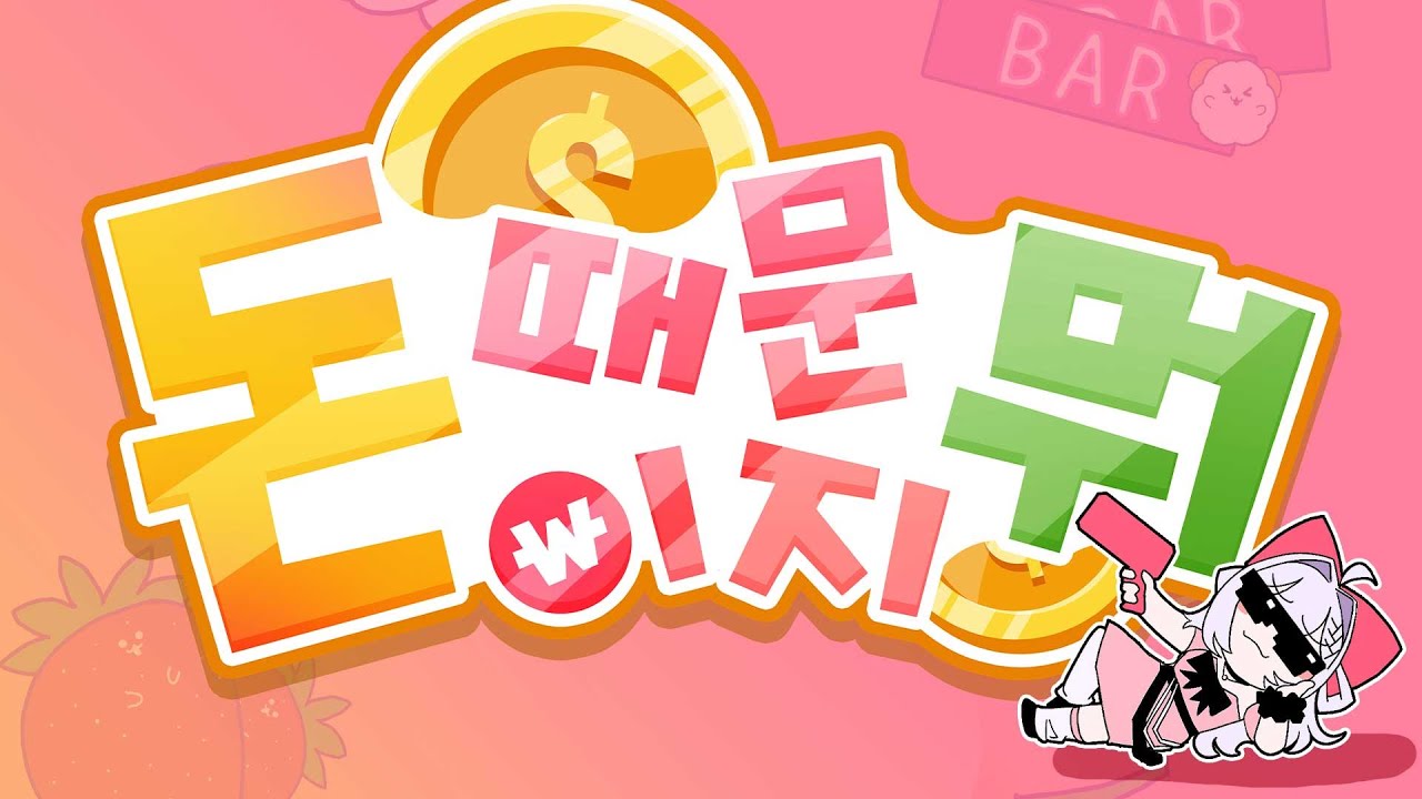 돈 때문이지 뭐