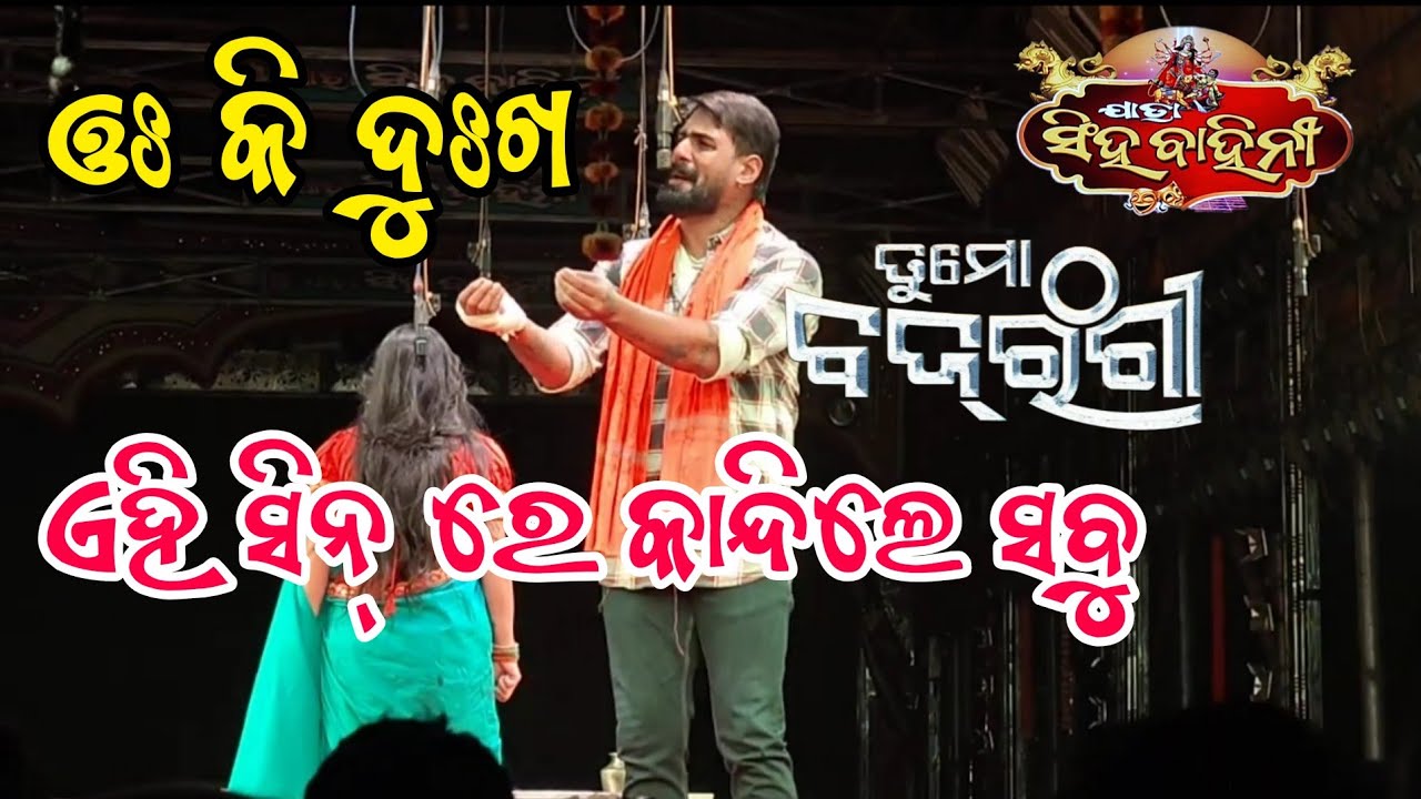 ପୀୟୂଷ ଓ ପିଙ୍କି ଙ୍କ ଅଭିନୟ ରେ ଦର୍ଶକ କାନ୍ଦିଲେ//ପଇସା ବସୁଲ ସିନ୍//Tu Mo Bajarangi//Jatra Singha Bahini🔥