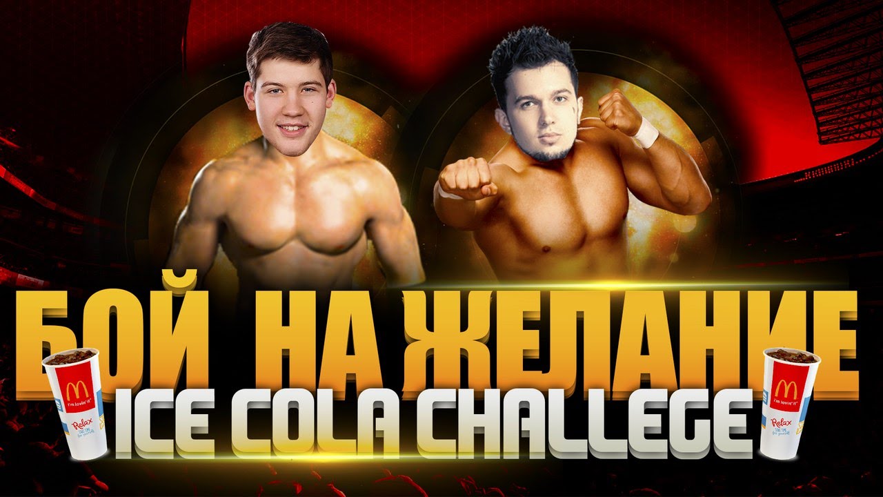 БОЙ НА ЖЕЛАНИЕ! 