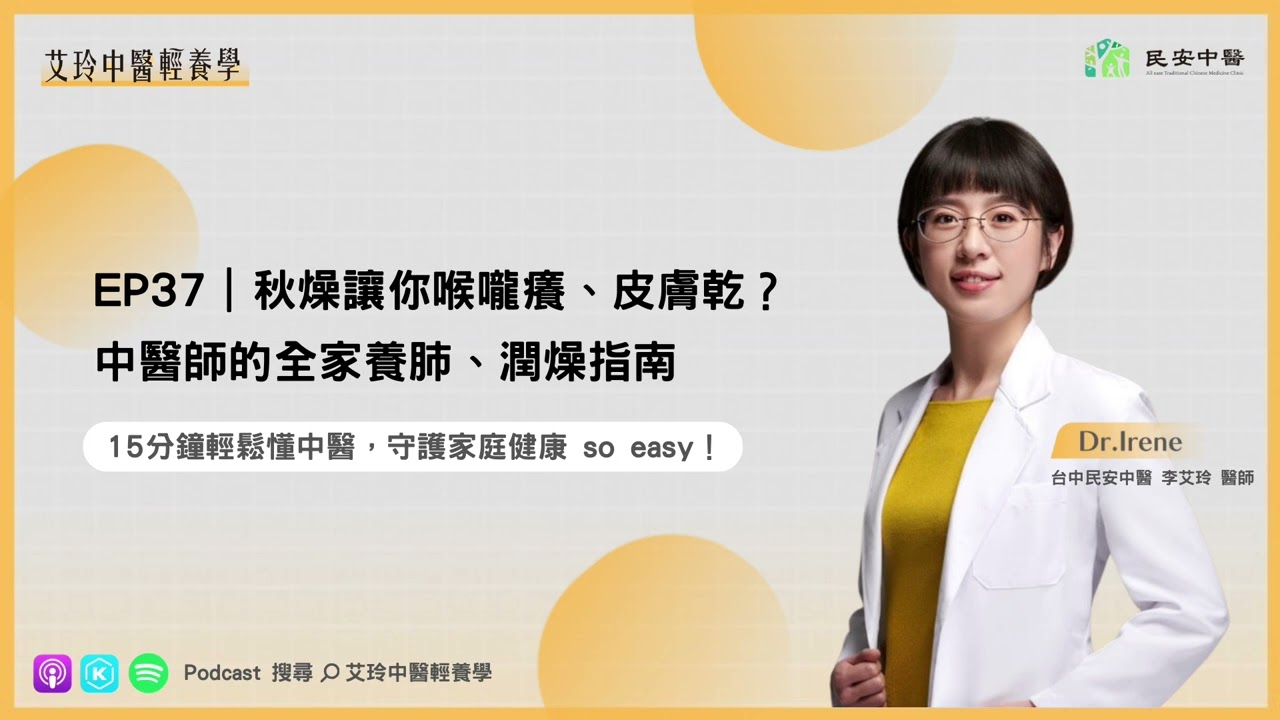 秋燥讓你喉嚨癢、皮膚乾？中醫師的全家養肺、潤燥指南
