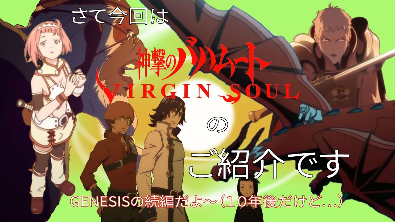 アニメ紹介・神撃のバハムートVIRGIN SOUL