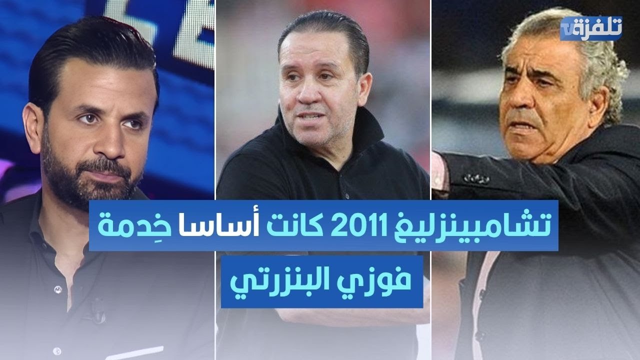 خالد القربي لنبيل معلول: تشامبينزليغ 2011 كانت أساسا خِدمة فوزي البنزرتي والمدّب هو اللي عطاك الفرصة