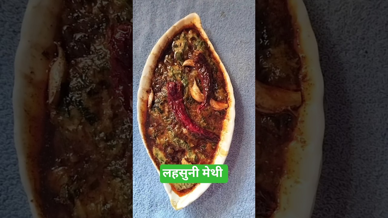 ढाबा स्टाईल लहसुनी मेथी#recipe#shortvedio#marathirecipe#food