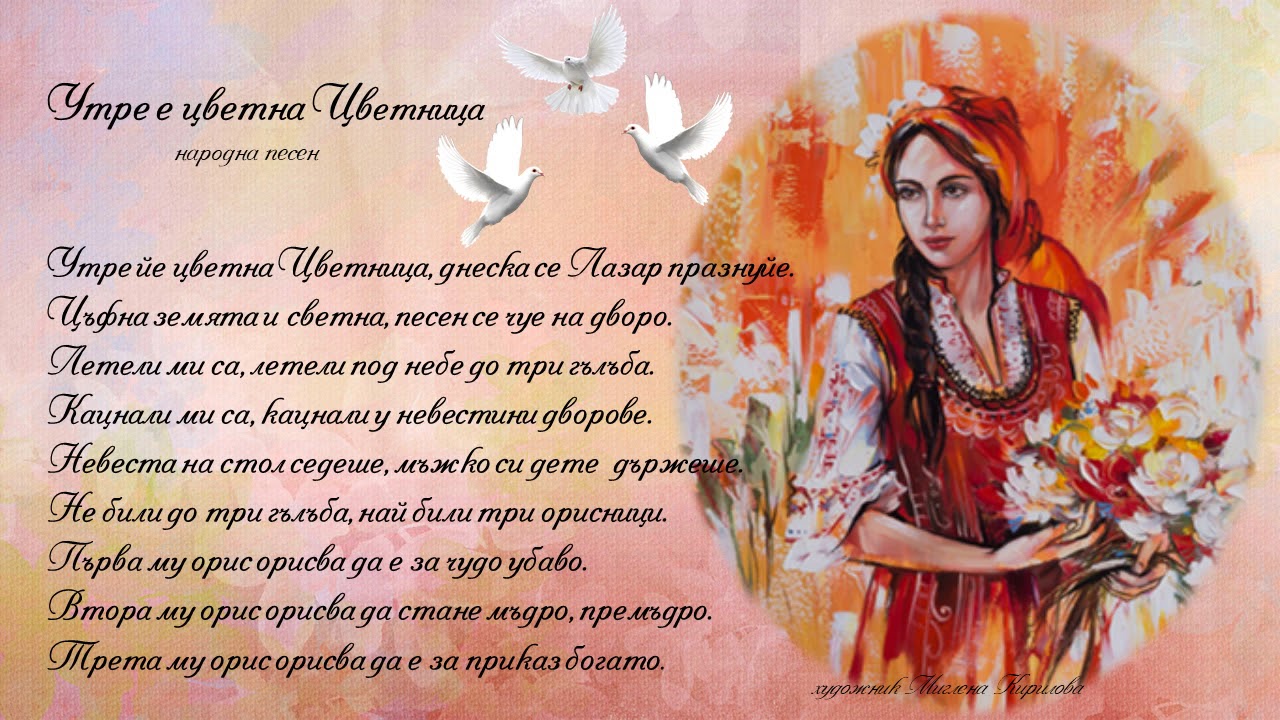 Утре е цветна Цветница