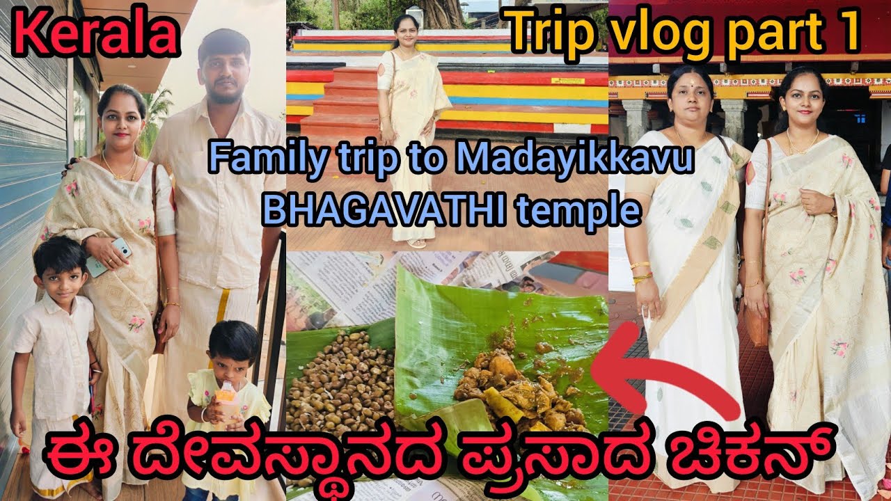 Trip vlog part 1#Madayikkavu BHAGAVATHI temple#kerala#kannur#ಶತ್ರು ಸಂಹಾರ ಪೂಜೆಗೆ ಪ್ರಸಿದ್ಧವಾದ ದೇವಸ್ಥಾನ