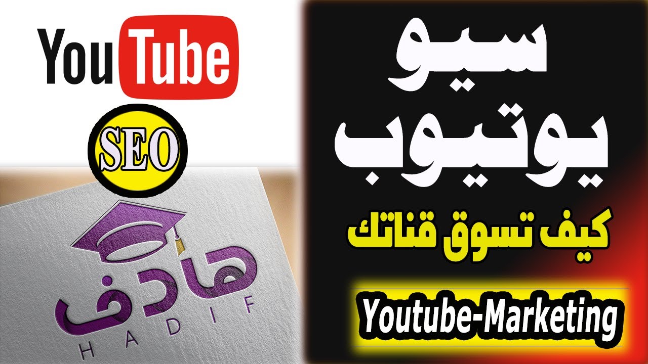 زيادة مشاهدات اليوتيوب | تصدر نتائج البحث YOUTUBE SEO  | متى وكيف يقترح يوتيوب فيديوهاتك