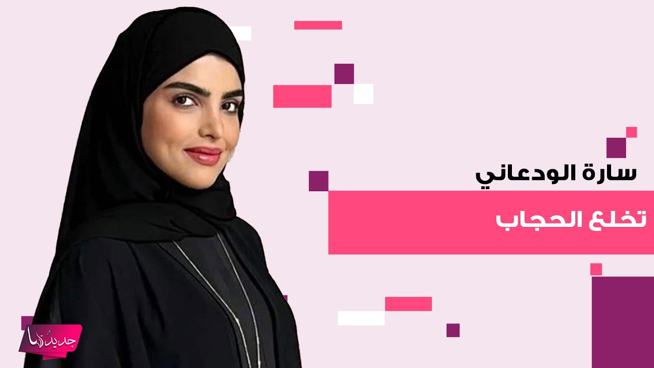 سارة الودعاني تخلع الحجاب.. خطوة مفاجئة وضعت الجمهور في حالة ذهول وهذه ردة فعل والدها