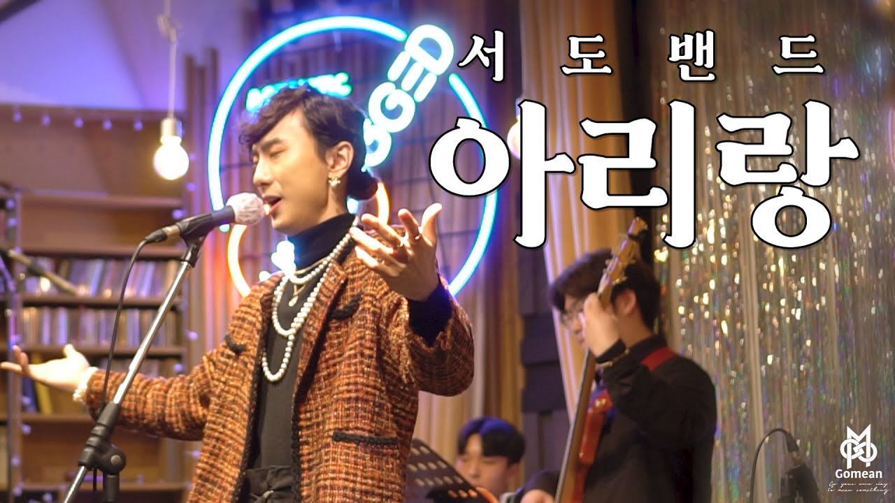 [아리랑 - 서도밴드 LIVE MV] / Korean Music 