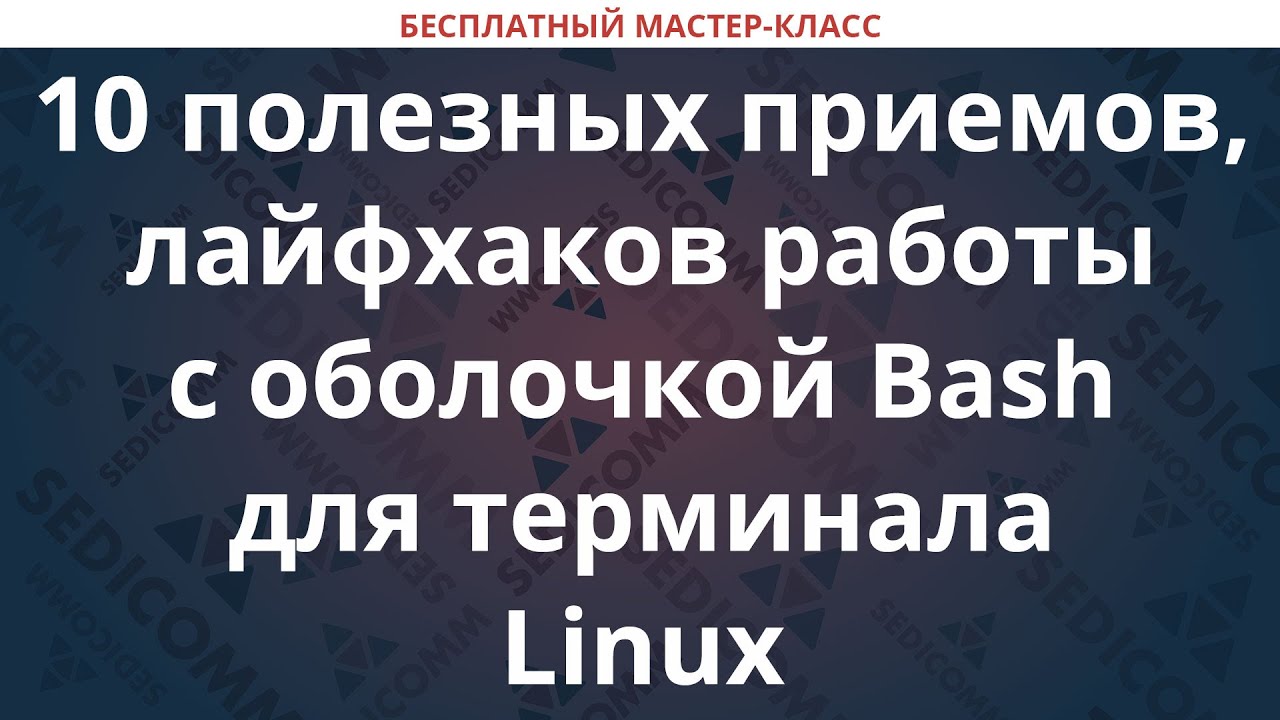 10 полезных приемов, лайфхаков работы с оболочкой Bash для терминала Linux