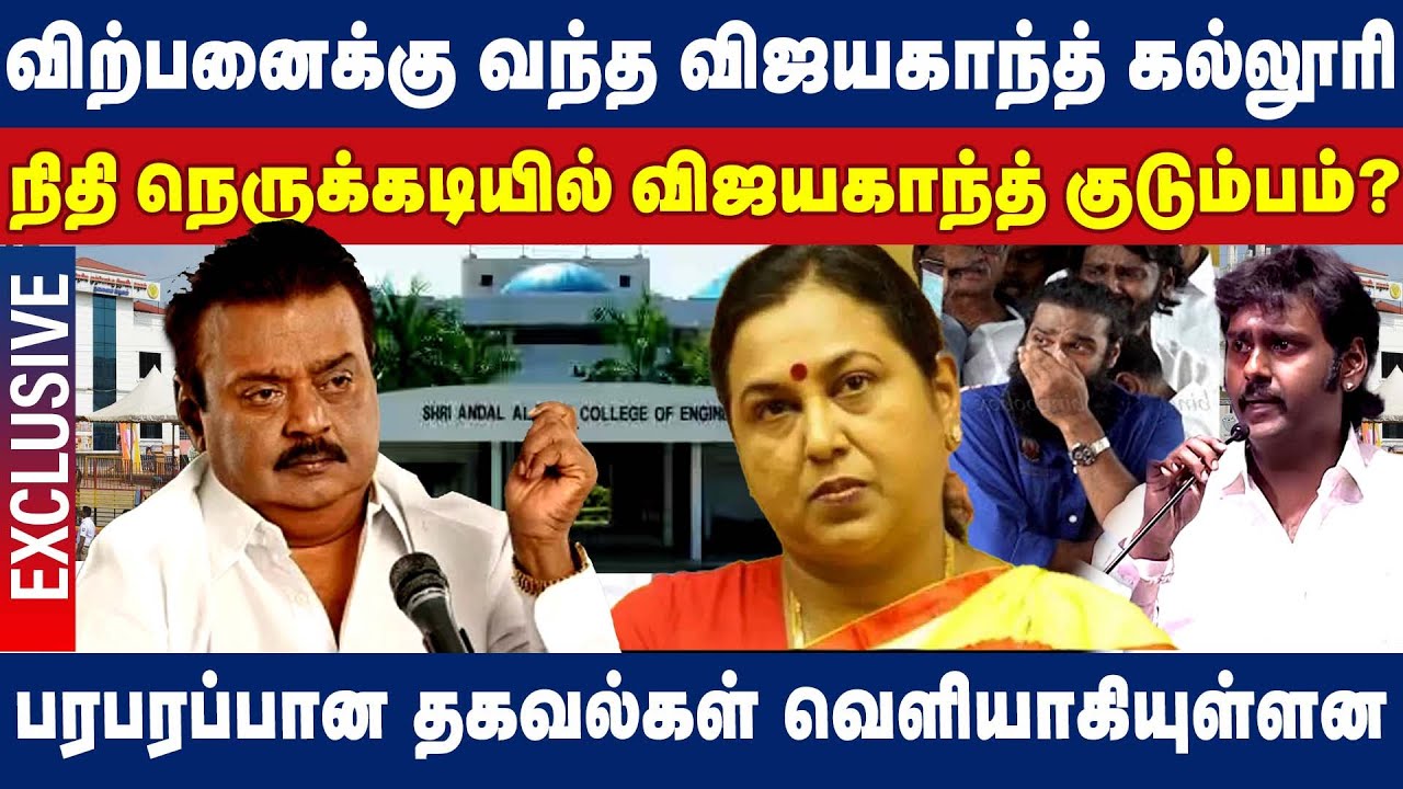 விற்பனைக்கு வந்த விஜயகாந்த் கல்லூரி!நிதி நெருக்கடியில் விஜயகாந்த் குடும்பம். andal alagar college