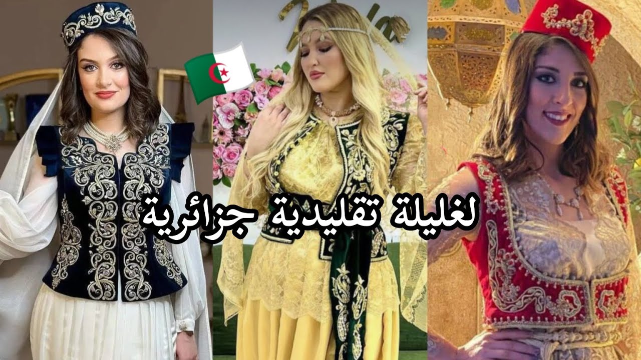 لغليلة تقليديةجزائرية عريقة #استرجع_تراثك  ...#حافظ_على_تراثك