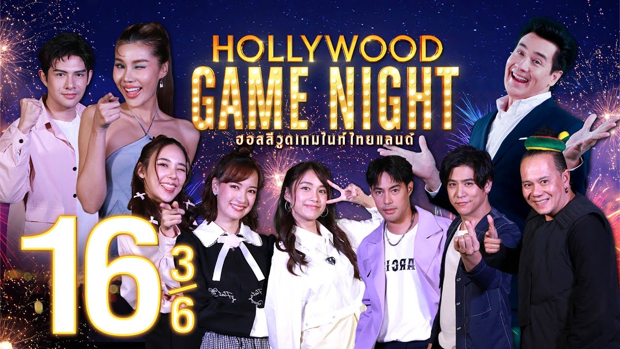 ต่อ ตา ตั้ง | HOLLYWOOD GAME NIGHT THAILAND 2023 | EP.16 [3/6] | 19.11.66
