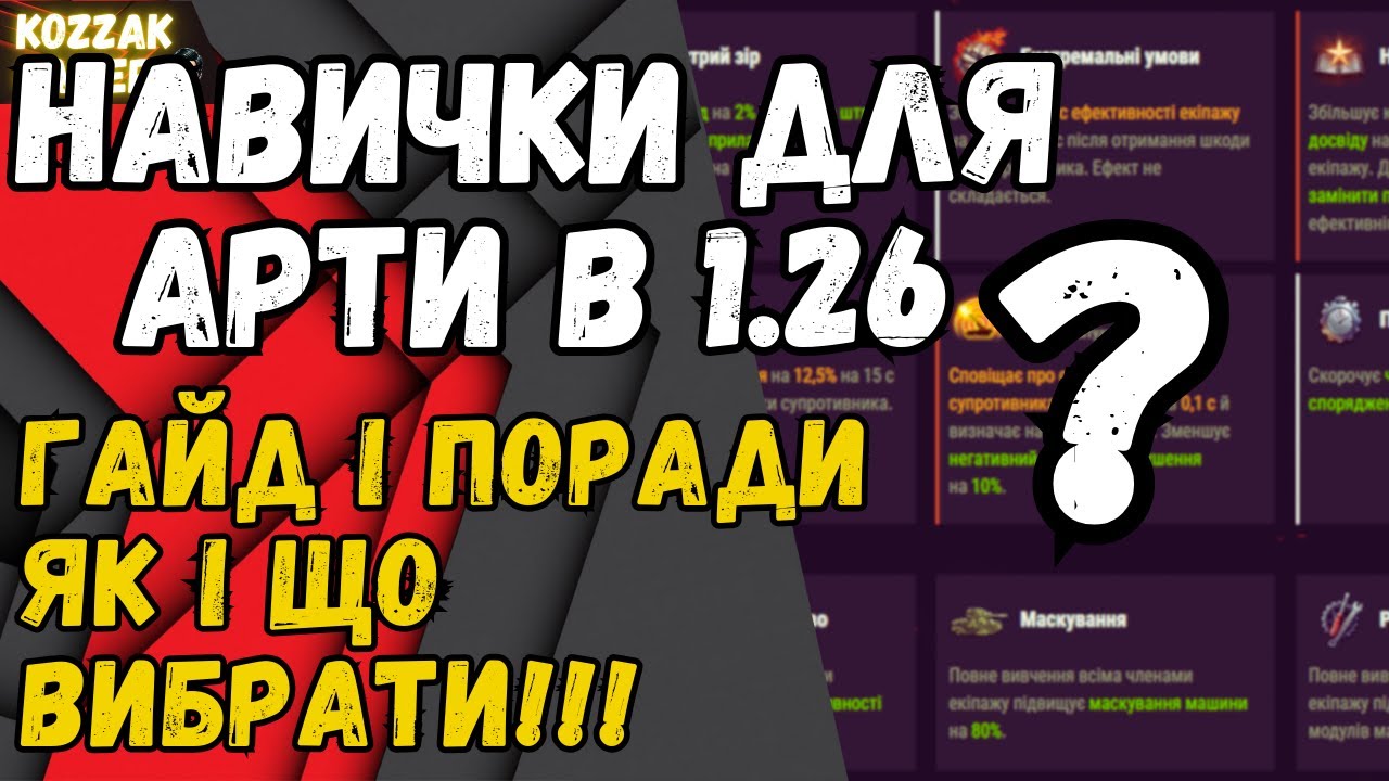 Гайд! Які навички для арти вибрати в патчі 1.26! #worldoftanks #wot #танки #wot_ua