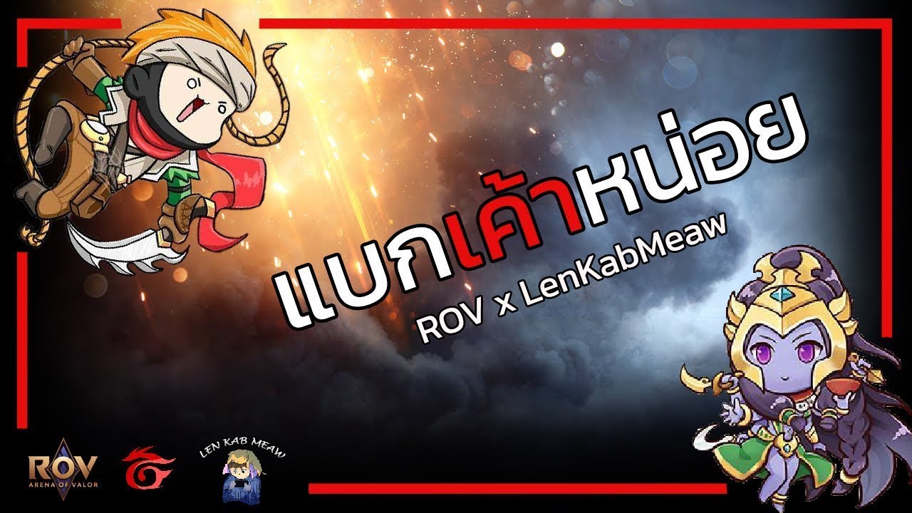 ROV วันนี้อ้อยแก้ bug ยัง