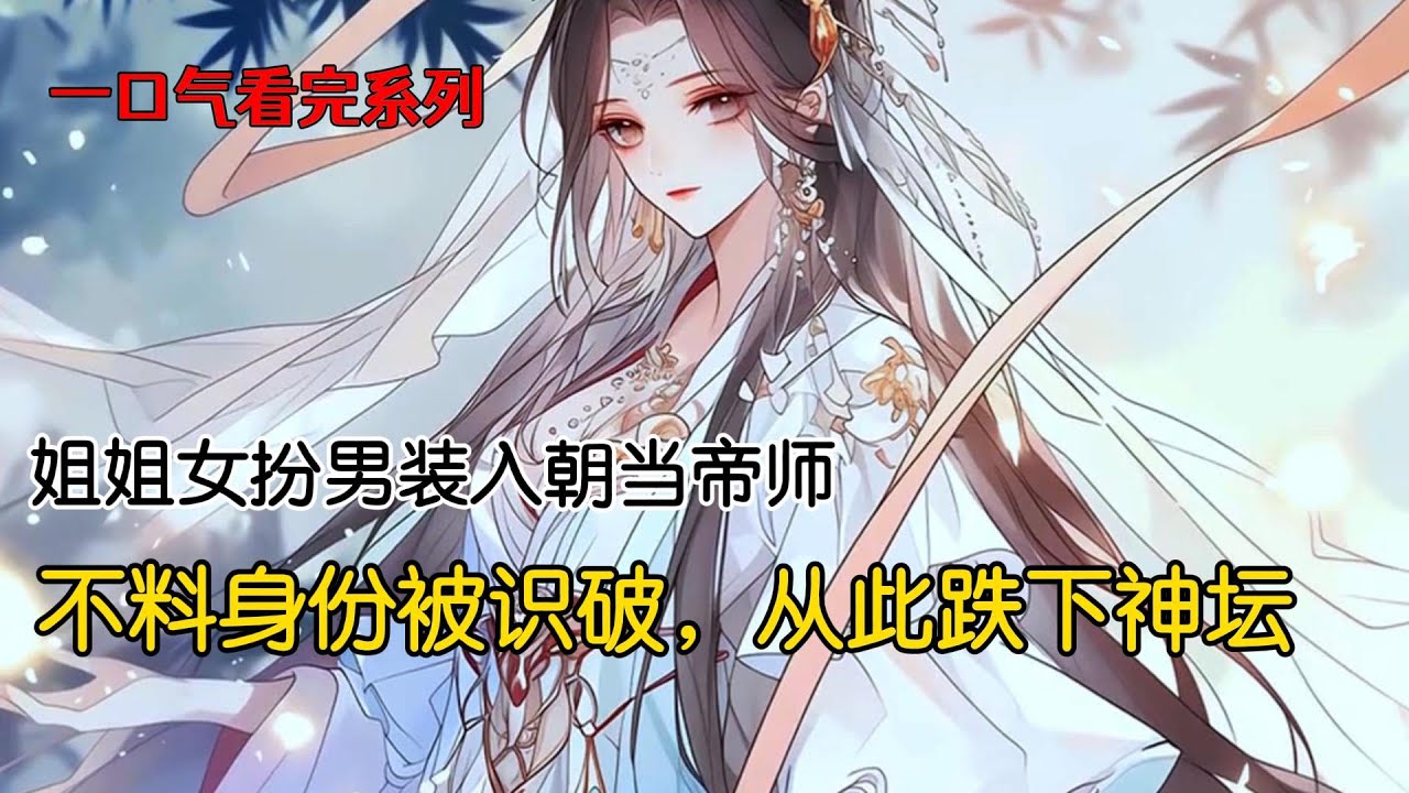 姐姐女扮男装入朝堂教导新帝，又助新帝坐稳皇位。天下人谈起她，无不是夸她聪明有谋略。可一朝身份被暴露，她从神坛落下#完结文 #古风小说