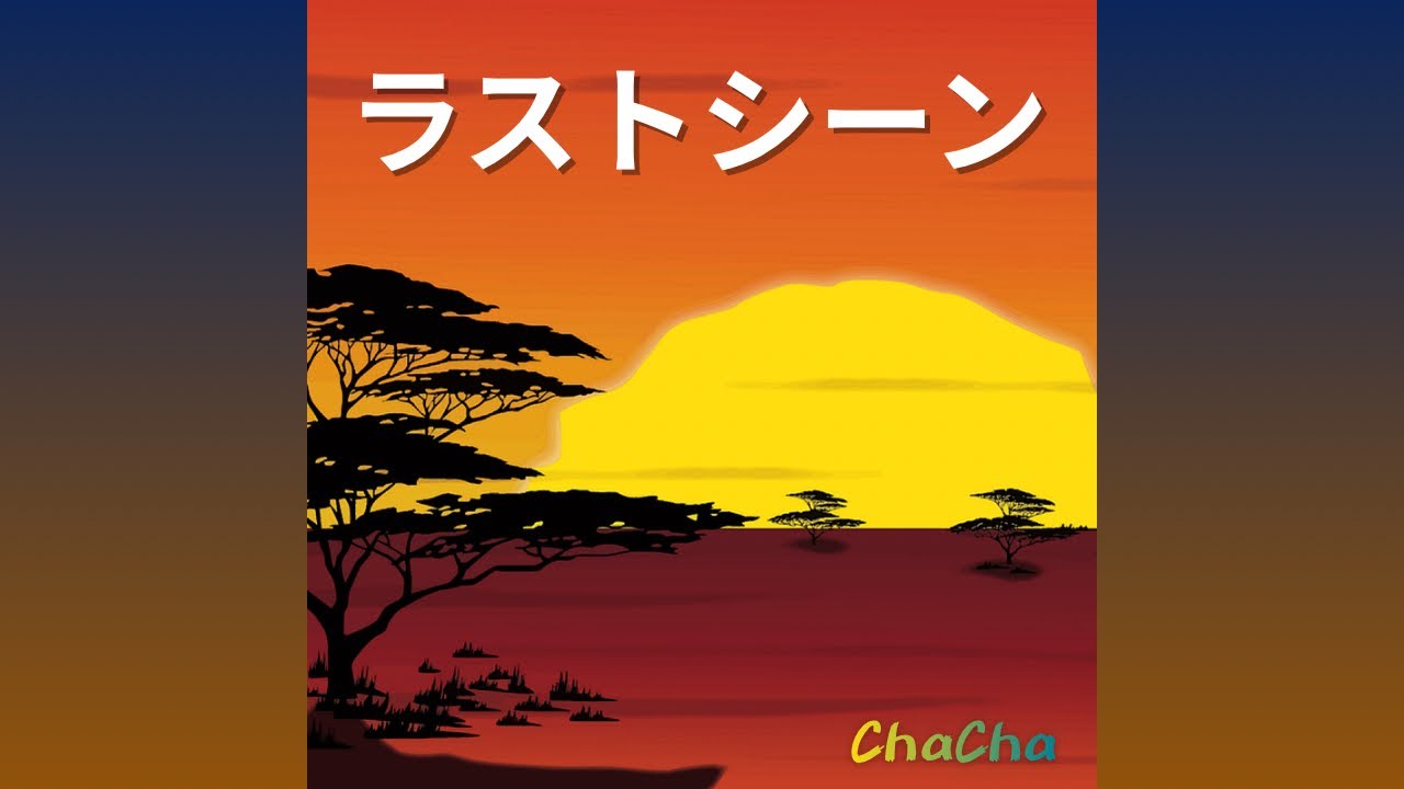 ラストシーン / ちゃちゃ。
