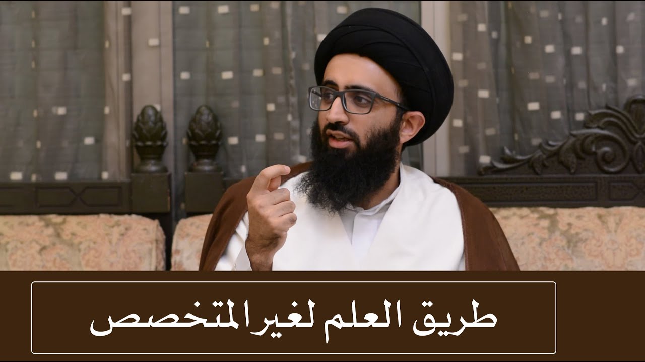ما هو المنهج المقترح لطالب العلم غير المتخصص؟ - السيد علي أبو الحسن