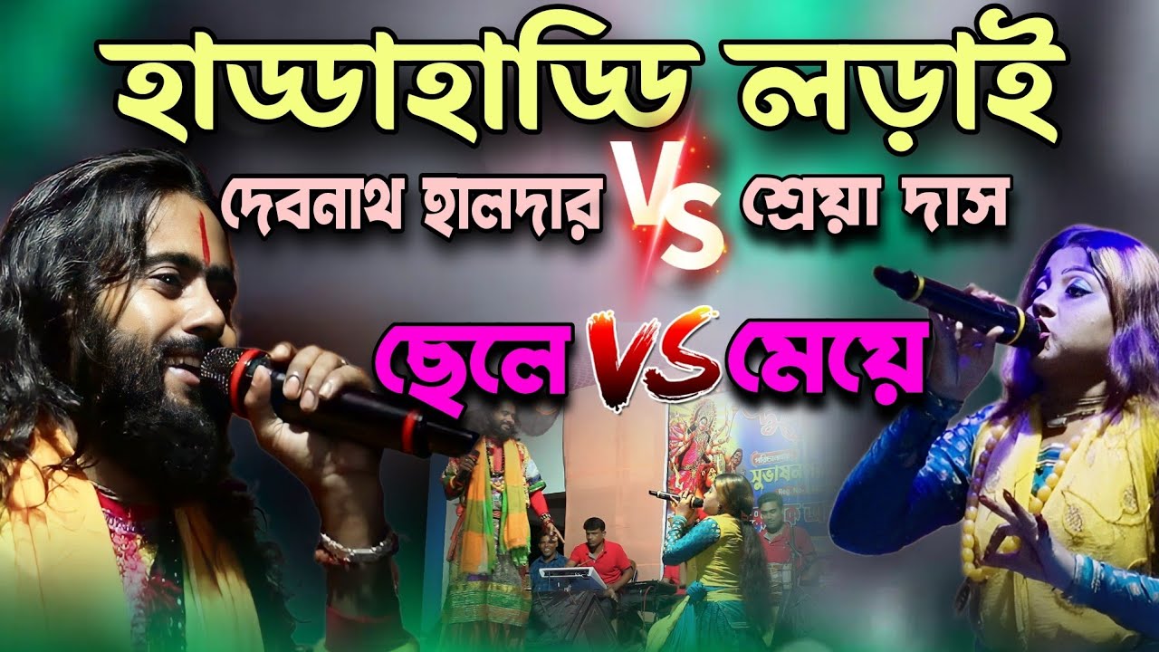 দেবনাথ হালদার ও শ্রেয়া দাস- গানের লড়াই,বাঁচাও সাধুবাবা, bachau sadhubaba,