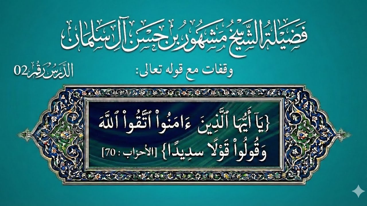 {يَا أَيُّهَا الَّذِينَ آمَنُوا اتَّقُوا اللَّهَ وَقُولُوا قَوْلًا سَدِيدًا} -02 - الشيخ مشهور حسن