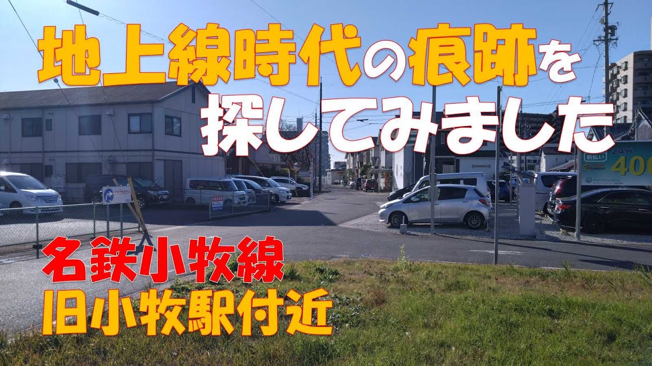 【名鉄小牧線旧小牧駅】廃線となった地上線時代の旧小牧駅付近を辿ってみました。 #鉄道 #廃線 #名鉄 #小牧線 #小牧駅